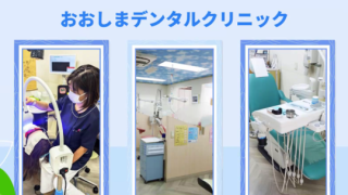医療法人海真会　おおしまデンタルクリニック