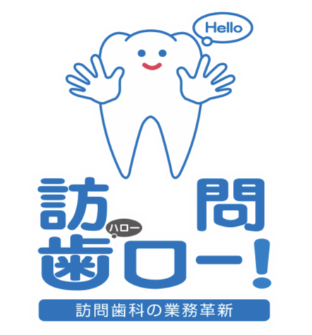 これから訪問歯科を始める先生に役立つサイト 『訪問歯ロー！』